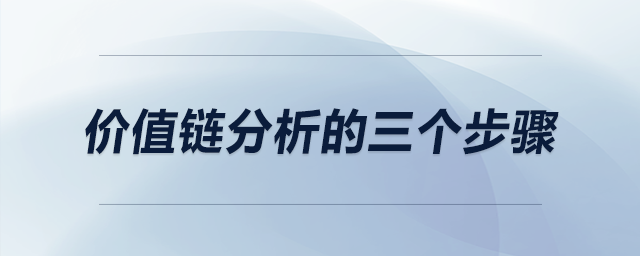 價值鏈分析的三個步驟