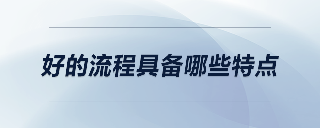 好的流程具備哪些特點