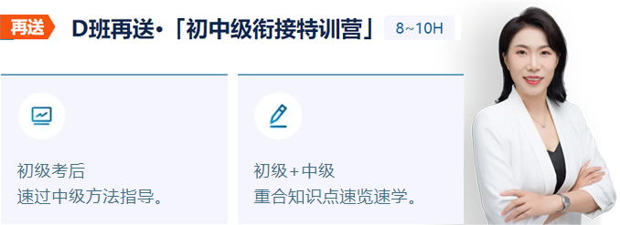 中級會計(jì)銜接特訓(xùn)營