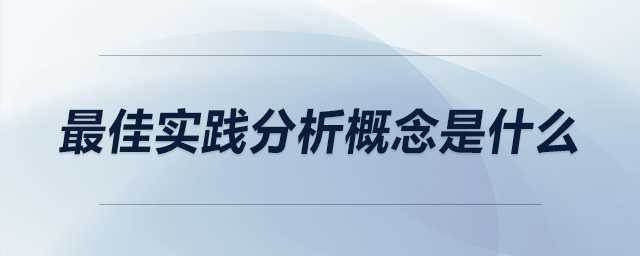 最佳實踐分析概念是什么