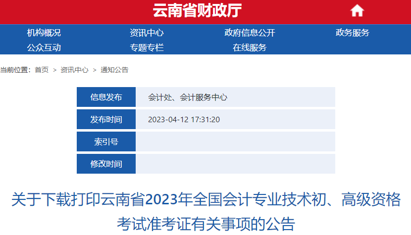 云南關(guān)于下載打印2023年初級會計師考試準考證有關(guān)事項的公告