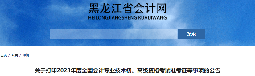 黑龍江2023年初級會計職稱準(zhǔn)考證打印時間4月28日起
