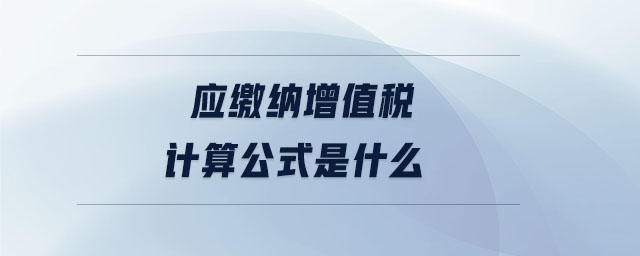 應(yīng)繳納增值稅計算公式是什么