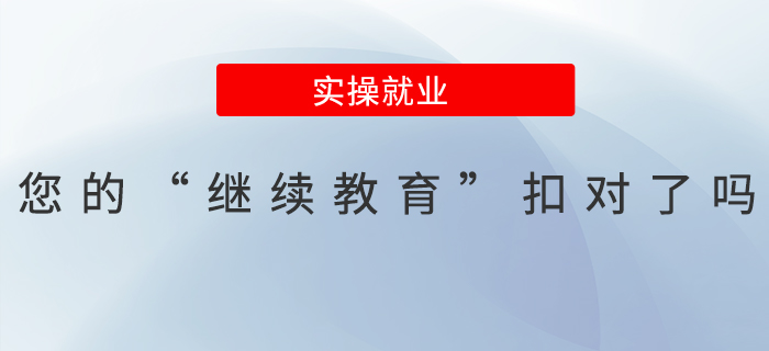 您的“繼續(xù)教育”扣對(duì)了嗎？