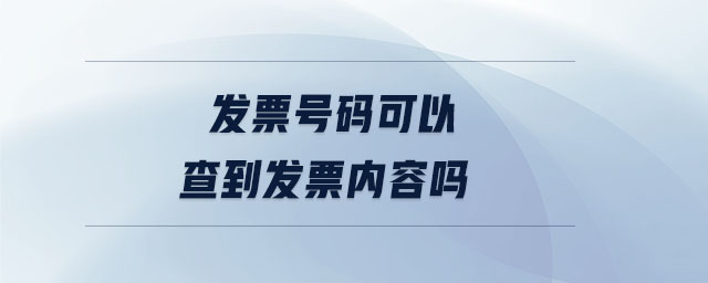 發(fā)票號碼可以查到發(fā)票內容嗎