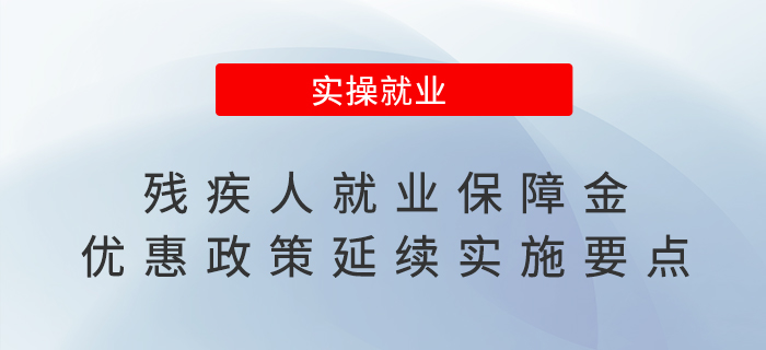 殘疾人就業(yè)保障金優(yōu)惠政策延續(xù)實施，來看要點(diǎn)！