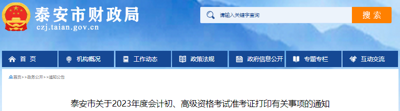 泰安市寧陽縣2023年初級會計師準考證打印5月5日開始