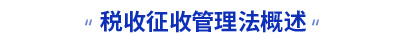 初級會計考試稅收征收管理法概述知識點
