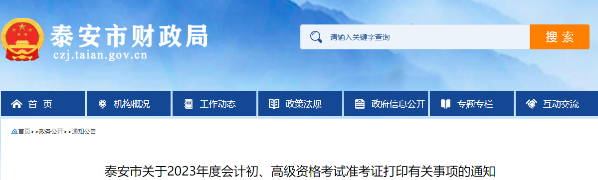 山東省泰安市2023年高級會計(jì)師準(zhǔn)考證打印時間已公布