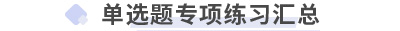 初級會(huì)計(jì)實(shí)務(wù)單選題