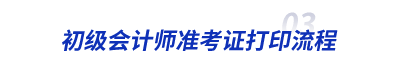 初級(jí)會(huì)計(jì)師準(zhǔn)考證打印流程
