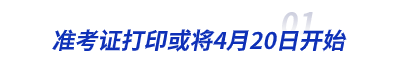初級(jí)會(huì)計(jì)準(zhǔn)考證打印或?qū)?月20日開始