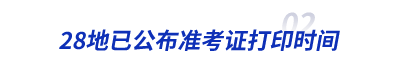 初級(jí)會(huì)計(jì)準(zhǔn)考證打印時(shí)間