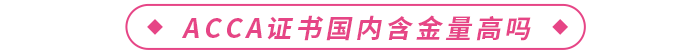 acca證書國內(nèi)含金量高嗎？在校生可以報考嗎？