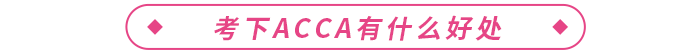 acca證書國內(nèi)含金量高嗎？在校生可以報考嗎？