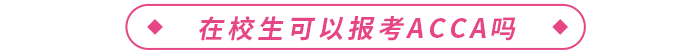 acca證書國內(nèi)含金量高嗎？在校生可以報考嗎？