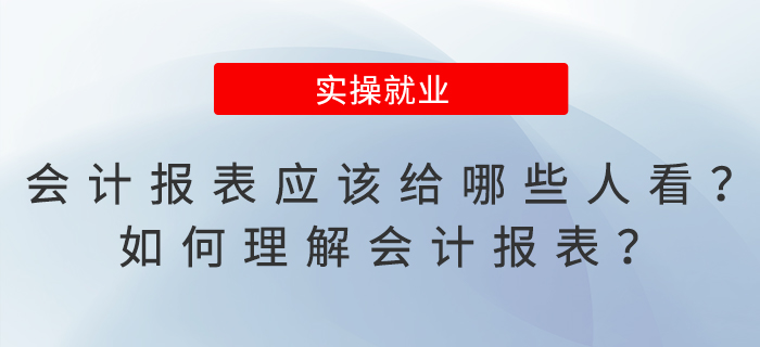 會計報表應該給哪些人看？如何理解會計報表？
