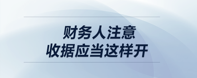 財務(wù)人注意！收據(jù)應(yīng)當這樣開