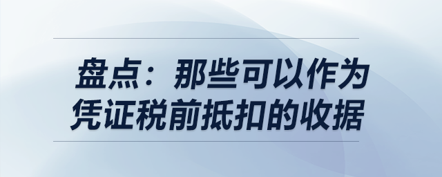 盤點：那些可以作為憑證稅前抵扣的收據(jù)