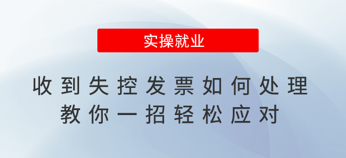 收到失控發(fā)票如何處理？教你一招輕松應(yīng)對(duì)！