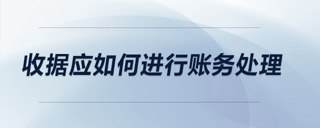 收據(jù)如何進(jìn)行賬務(wù)處理？