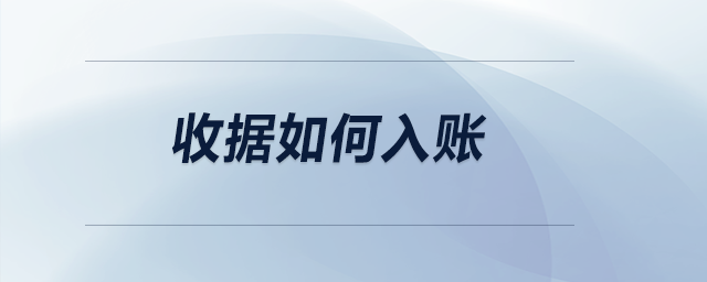 收據(jù)如何入賬？