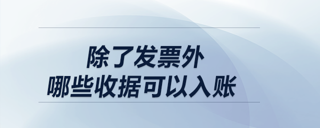 除了發(fā)票外，哪些收據(jù)可以入賬？