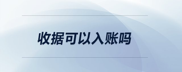收據(jù)可以入賬嗎？