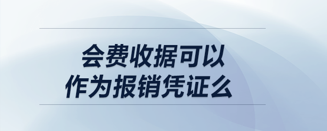 會費(fèi)收據(jù)可以作為報(bào)銷憑證么