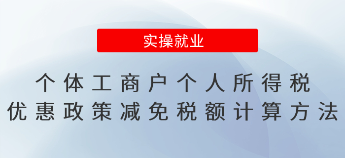 個體工商戶個人所得稅優(yōu)惠政策減免稅額計算方法，有案例！