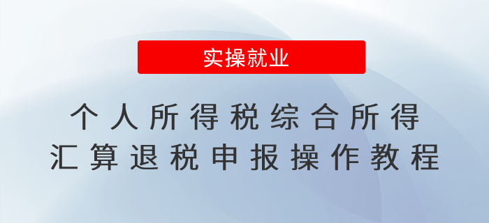 個(gè)人所得稅綜合所得匯算退稅申報(bào)操作教程！