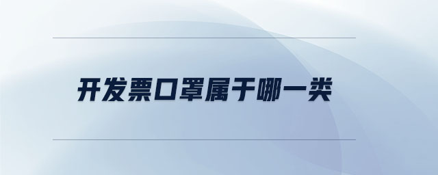 開(kāi)發(fā)票口罩屬于哪一類