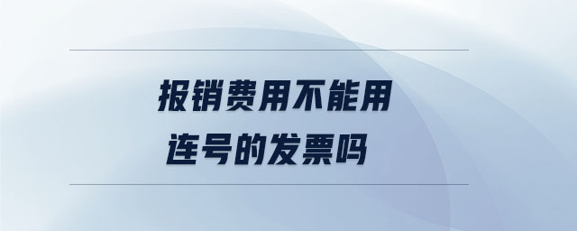 報(bào)銷(xiāo)費(fèi)用不能用連號(hào)的發(fā)票嗎