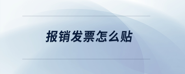 報(bào)銷發(fā)票怎么貼？
