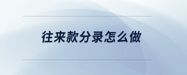 往來款分錄怎么做？