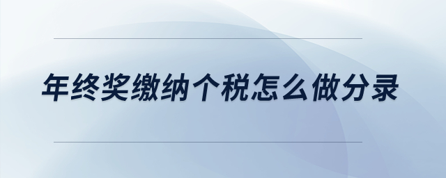 年終獎(jiǎng)繳納個(gè)稅怎么做分錄？
