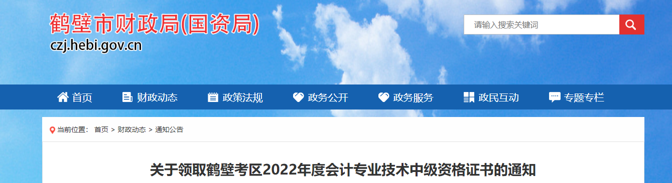 河南省鶴壁市2022年中級(jí)會(huì)計(jì)證書(shū)的領(lǐng)取通知