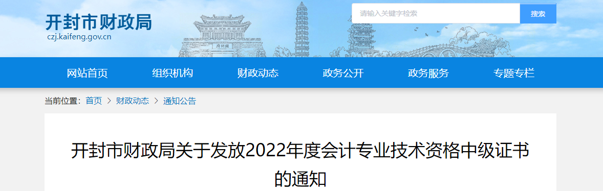 河南省開(kāi)封市2022年中級(jí)會(huì)計(jì)證書領(lǐng)取通知