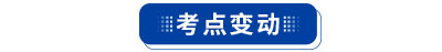 初級(jí)會(huì)計(jì)考點(diǎn)變動(dòng)