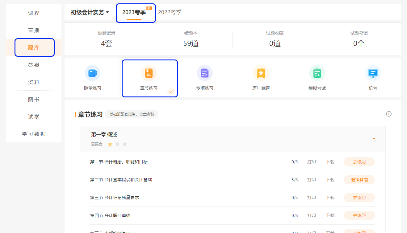 初級會計(jì)2023已購課學(xué)員章節(jié)練習(xí)電腦端頁面