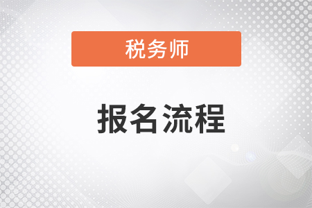 如何才能順利的報(bào)考稅務(wù)師考試？