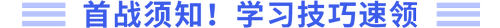 首戰(zhàn)須知，學(xué)習(xí)技巧速領(lǐng)