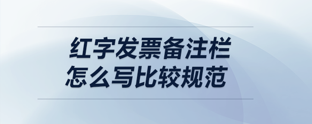 紅字發(fā)票備注欄，怎么寫比較規(guī)范？