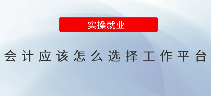 會計應(yīng)該怎么選擇工作平臺？