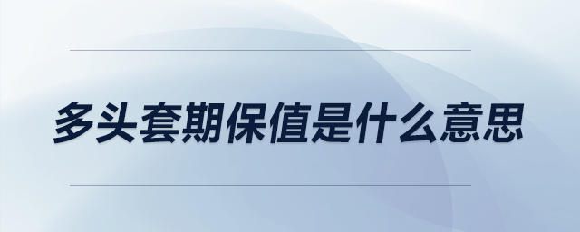 多頭套期保值是什么意思？