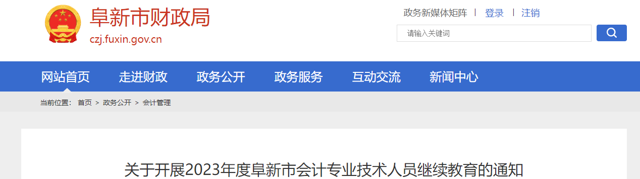 遼寧省阜新市2023年度會計(jì)專業(yè)技術(shù)人員繼續(xù)教育通知