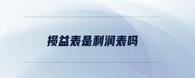 損益表是利潤(rùn)表嗎