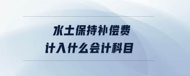 水土保持補償費計入什么會計科目