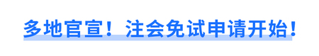 多地官宣！注會免試申請開始！