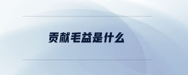 貢獻(xiàn)毛益是什么